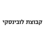 לובינסקי